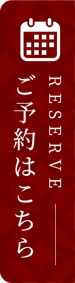 ご予約はこちら